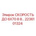 Запчасть СКОРОСТЬ ДО 6X70 8 8… арт. 2236101324 производитель Epiroc