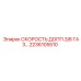 Регулятор скорости СКОРОСТЬ ДОПП.3/8 ГАЗ… арт. 2236105510