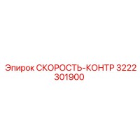 3222301900 СКОРОСТЬ-КОНТР Epiroc