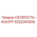 3222301900 СКОРОСТЬ-КОНТР Epiroc