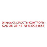1310034568 СКОРОСТЬ-КОНТРОЛЬ-QAS-28-38-48-78 Epiroc