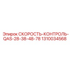 1310034568 СКОРОСТЬ-КОНТРОЛЬ-QAS-28-38-48-78 Epiroc