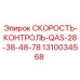 1310034568 СКОРОСТЬ-КОНТРОЛЬ-QAS-28-38-48-78 Epiroc