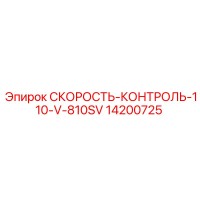 14200725 СКОРОСТЬ-КОНТРОЛЬ-110-V-810SV Epiroc