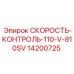 14200725 СКОРОСТЬ-КОНТРОЛЬ-110-V-810SV Epiroc