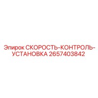 2657403842 СКОРОСТЬ-КОНТРОЛЬ-УСТАНОВКА Epiroc