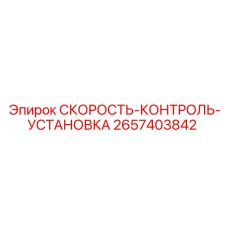 2657403842 СКОРОСТЬ-КОНТРОЛЬ-УСТАНОВКА Epiroc