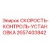2657403842 СКОРОСТЬ-КОНТРОЛЬ-УСТАНОВКА Epiroc