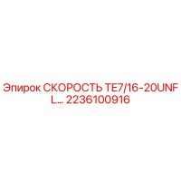 2236100916 СКОРОСТЬ TE7/16-20UNF L… Epiroc