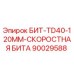 90029588 БИТ-TD40-120MM-СКОРОСТНАЯ БИТА Epiroc