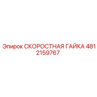 4812159767 СКОРОСТНАЯ ГАЙКА Epiroc