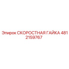 4812159767 СКОРОСТНАЯ ГАЙКА Epiroc