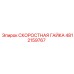 4812159767 СКОРОСТНАЯ ГАЙКА Epiroc