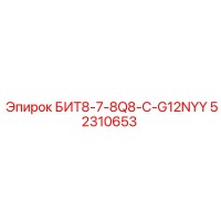 52310653 БИТ8-7-8Q8-C-G12NYY Epiroc