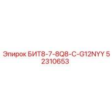 52310653 БИТ8-7-8Q8-C-G12NYY Epiroc