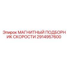 2914957600 МАГНИТНЫЙ ПОДБОРНИК СКОРОСТИ Epiroc