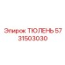 5731503030 ТЮЛЕНЬ Epiroc