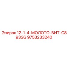 9753233240 12-1-4-МОЛОТО-БИТ-C893SG Epiroc