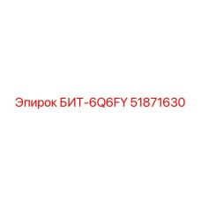 51871630 БИТ-6Q6FY Epiroc