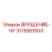 Скоростной модуль управления Epiroc артикул 3115561500