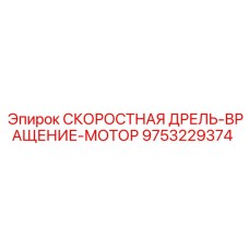 9753229374 СКОРОСТНАЯ ДРЕЛЬ-ВРАЩЕНИЕ-МОТОР Epiroc