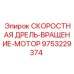 9753229374 СКОРОСТНАЯ ДРЕЛЬ-ВРАЩЕНИЕ-МОТОР Epiroc
