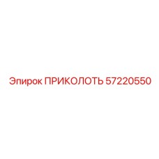 57220550 ПРИКОЛОТЬ Epiroc