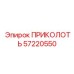 57220550 ПРИКОЛОТЬ Epiroc