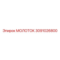 3091026800 МОЛОТОК Epiroc