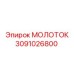 3091026800 МОЛОТОК Epiroc