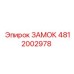 4812002978 ЗАМОК Epiroc