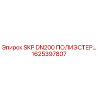 1625397807 SKP DN200 ПОЛИЭСТЕР… Epiroc