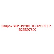 1625397807 SKP DN200 ПОЛИЭСТЕР… Epiroc