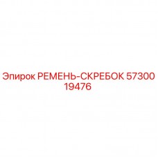 Оригинальный ремень-скребок Epiroc 5730019476 для буровой техники Ремень-скребок Epiroc артикул 5730019476 для буровых установок