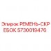 Оригинальный ремень-скребок Epiroc 5730019476 для буровой техники Ремень-скребок Epiroc артикул 5730019476 для буровых установок