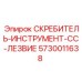 5730011638 СКРЕБИТЕЛЬ-ИНСТРУМЕНТ-CC-ЛЕЗВИЕ Epiroc