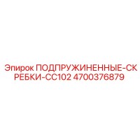 4700376879 ПОДПРУЖИНЕННЫЕ-СКРЕБКИ-CC102 Epiroc