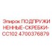 4700376879 ПОДПРУЖИНЕННЫЕ-СКРЕБКИ-CC102 Epiroc