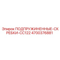 4700376881 ПОДПРУЖИНЕННЫЕ-СКРЕБКИ-CC122 Epiroc