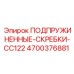 4700376881 ПОДПРУЖИНЕННЫЕ-СКРЕБКИ-CC122 Epiroc