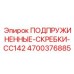 4700376885 ПОДПРУЖИНЕННЫЕ-СКРЕБКИ-CC142 Epiroc