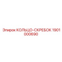 1901000690 КОЛЬЦО-СКРЕБОК Epiroc