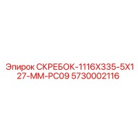 5730002116 СКРЕБОК-1116X335-5X127-MM-PC09 Epiroc