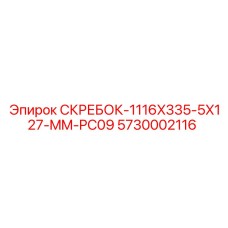5730002116 СКРЕБОК-1116X335-5X127-MM-PC09 Epiroc