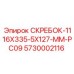 5730002116 СКРЕБОК-1116X335-5X127-MM-PC09 Epiroc