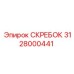 3128000441 Скребок Epiroc