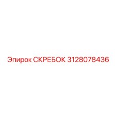 3128078436 Скребок Epiroc
