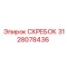 3128078436 Скребок Epiroc