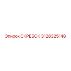 3128325148 Скребок Epiroc
