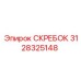 3128325148 Скребок Epiroc